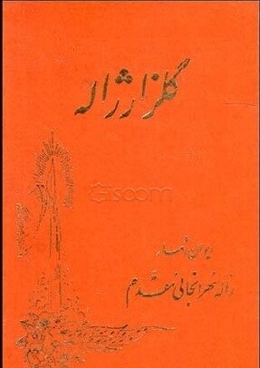 گ‍ل‍زار ژال‍ه‌: دوم‍ی‍ن‌ دی‍وان‌ اش‍ع‍ار (ژاله) سهرابخانی مقدم