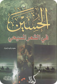 الامام الحسین علیه‌السلام فی الشعر المسیحی