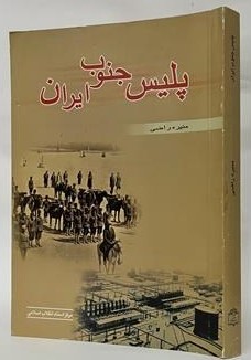 پ‍ل‍ی‍س‌ ج‍ن‍وب‌ ای‍ران‌