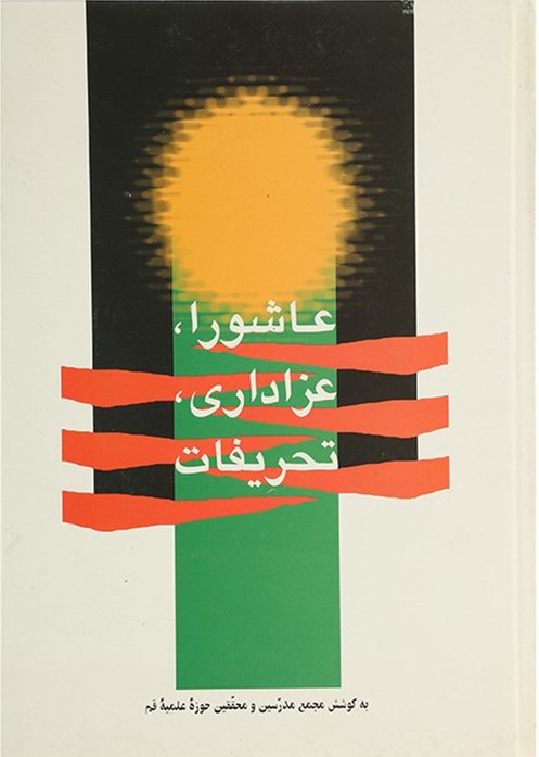 عاشورا، عزاداری، تحریفات