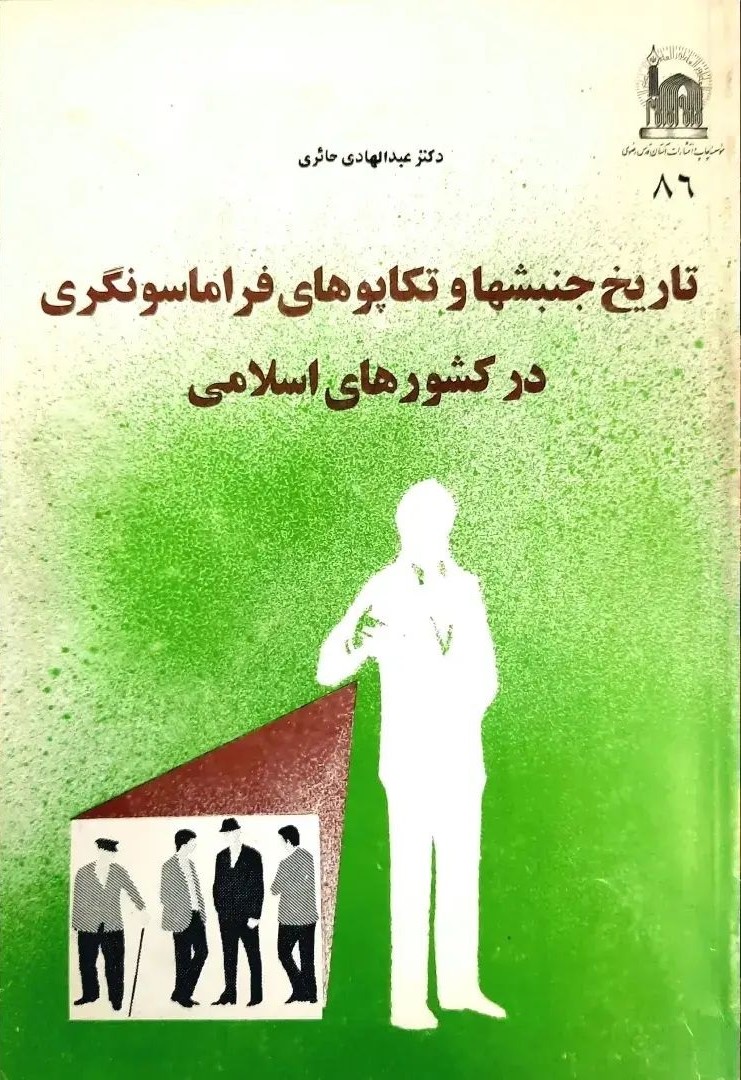 تاریخ جنبشها و تکاپوهای فراماسونگری در کشورهای اسلامی