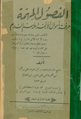 الفصول المهمه فی معرفه احوال الائمه علیهم‌السلام: الکتاب الذی...