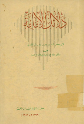دلائل الامامه