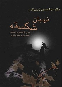نردبان‌ شکسته‌: شرح‌ توصیفی‌ و تحلیلی‌ دفتر اول‌ و دوم‌ مثنوی‌