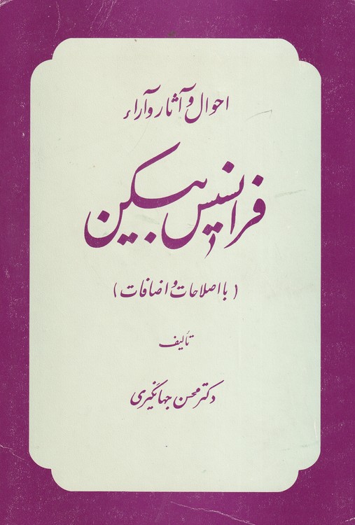 احوال و آثار و آراء فرانسیس بیکن