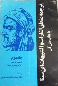 متن و ترجمه منطق اشارات و التنبیهات ابن سینا: بانضمام ترجمه زندگی علمی ابن سینا