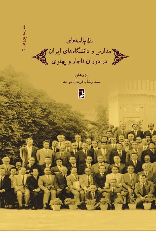 نظام‌نامه‌های مدارس و دانشگاه‌های ایران در دوران قاجار و پهلوی