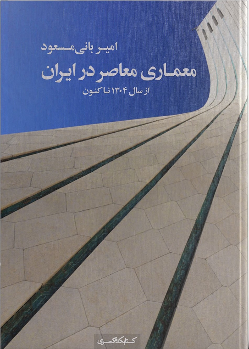 معماری معاصر در ایران از سال 1304 تا کنون