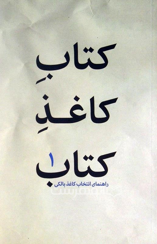 کتاب کاغذ کتاب 1: راهنمای انتخاب کاغذ بالکی