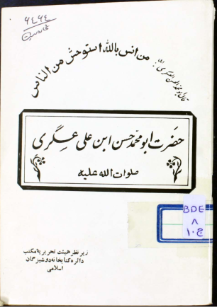 حضرت ابومحمدحسن ابن علی عسگری صلوات الله علیه