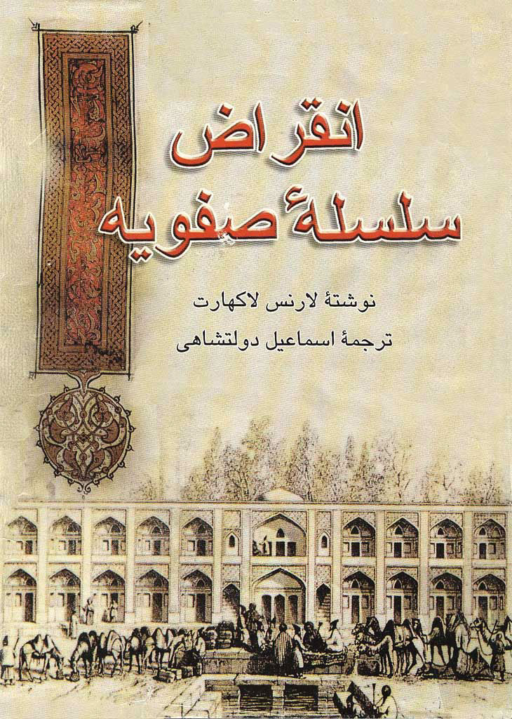 انقراض‌ سلسله‌ صفویه‌