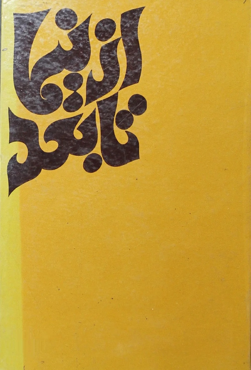 از نیما تا بعد: 112 شعر از 13 شاعر