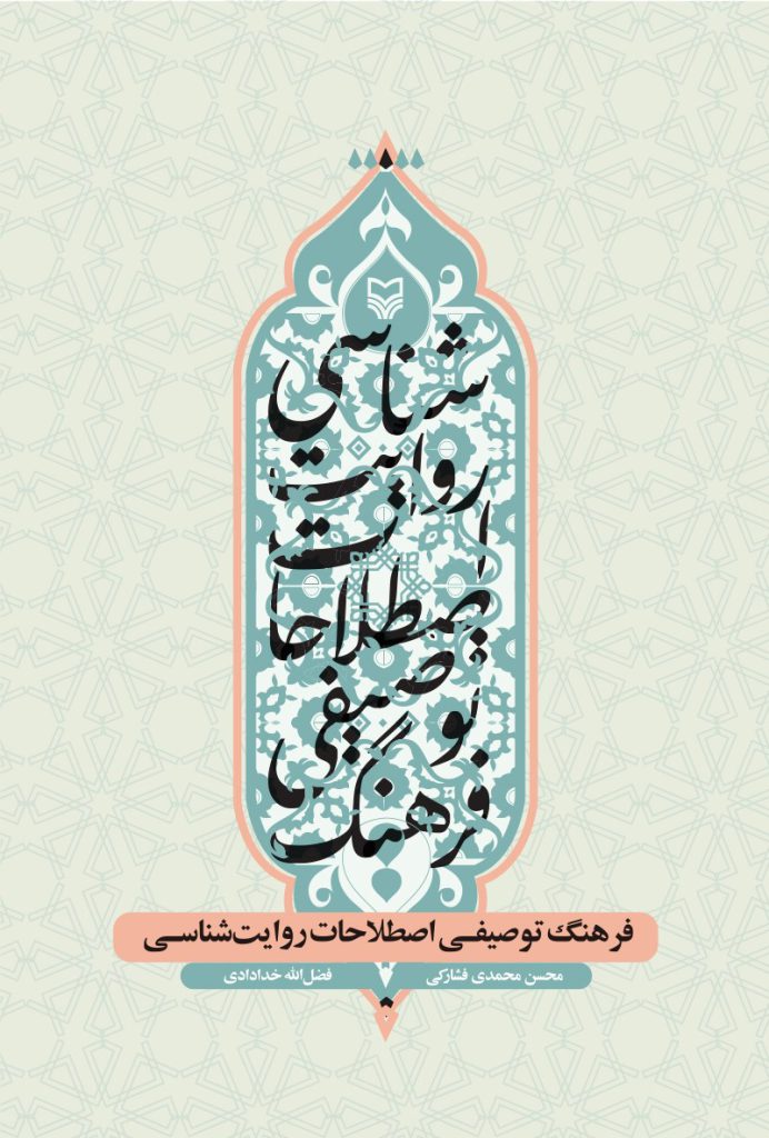 فرهنگ توصیفی اصطلاحات روایت‌شناسی