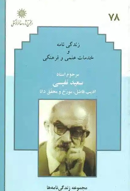 زندگی‌نامه و خدمات علمی و فرهنگی شادروان استاد سعید نفیسی.