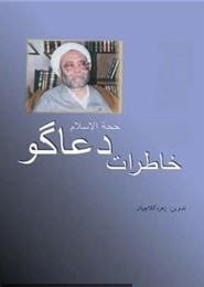 خاطرات‌ حجة الاسلام‌ محسن‌ دعاگو