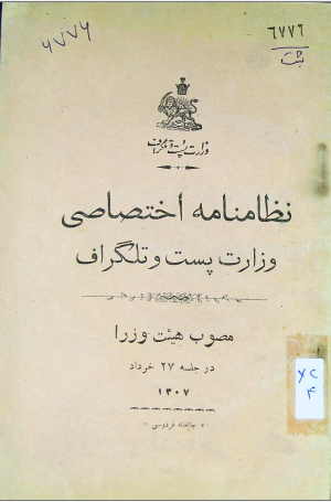 نظامنامه اختصاصی وزارت پست و تلگراف مصوب هیئت وزرا در جلسه 27 خرداد 1307