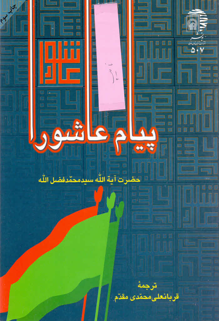 ‏‫پ‍ی‍ام‌ ع‍اش‍ورا‬