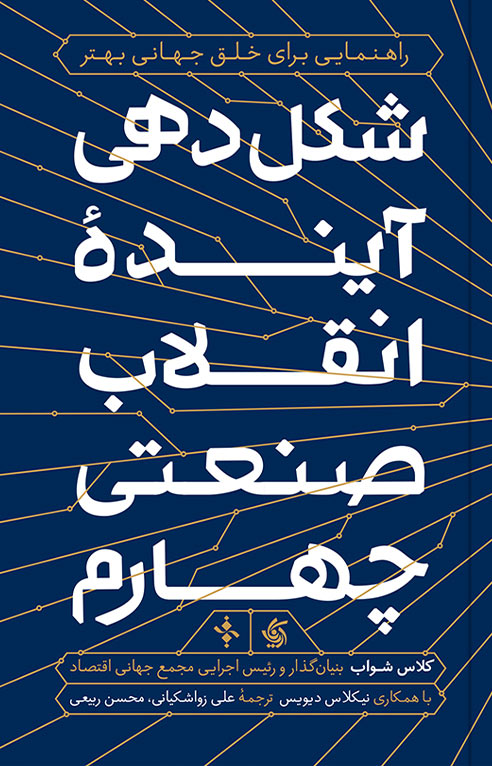 شکل‌دهی آینده انقلاب صنعتی چهارم: راهنمایی برای خلق جهانی بهتر