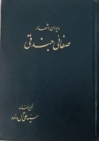 دی‍وان‌ اش‍ع‍ار ص‍ف‍ائ‍ی‌ ج‍ن‍دق‍ی‌
