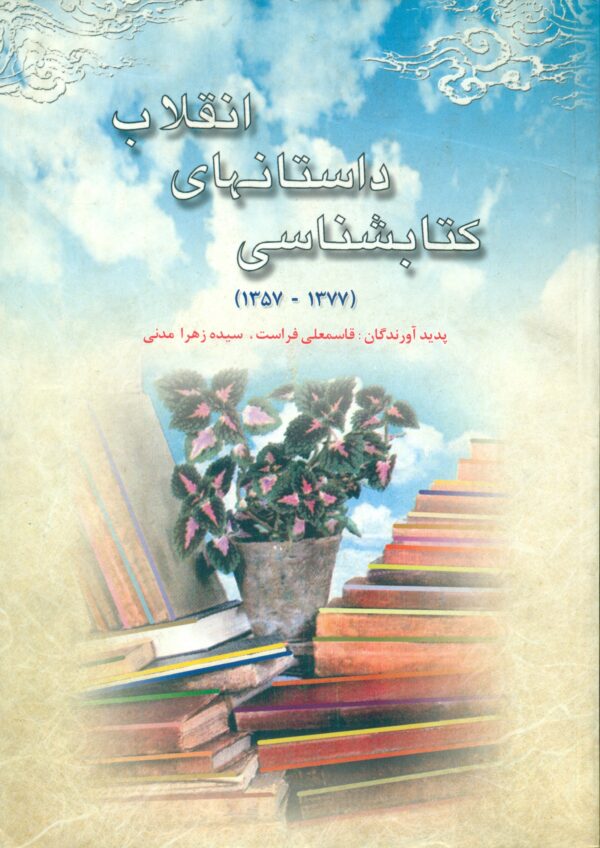 ک‍ت‍اب‍ش‍ن‍اس‍ی‌ داس‍ت‍انه‍ای‌ ب‍ی‍س‍ت‌ س‍ال‍ه‌ ان‍ق‍لاب‌: (امام، انقلاب، دفاع مقدس)