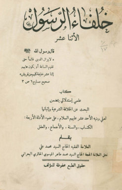 خلفاء الرسول الاثنی عشر: کتاب علمی استدلالی یتضمن البحث عن الخلافه الشرعیه...