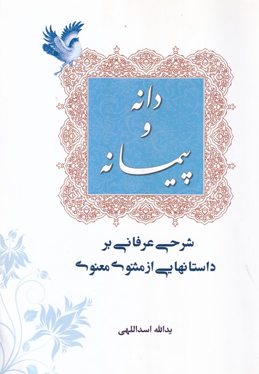 دانه و پیمانه: شرحی عرفانی بر داستانهایی از مثنوی معنوی