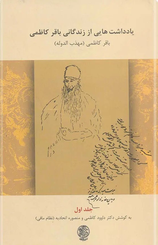 یادداشت‌هایی از زندگانی باقر کاظمی