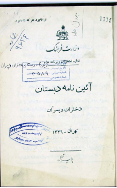 آیین نامه دبستان دختران و پسران