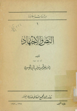 النص و الاجتهاد