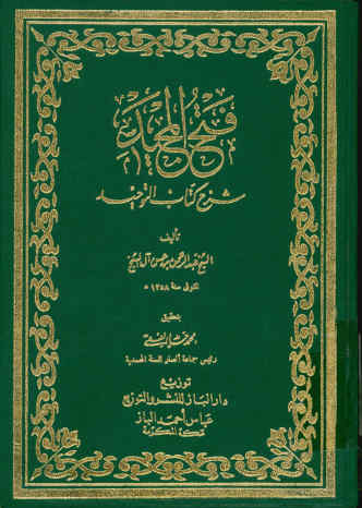 فتح المجید شرح کتاب التوحید