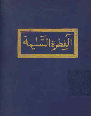 ... الفطره السلیمه