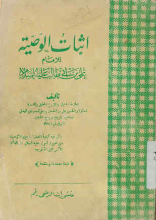 ... اثبات الوصیه للامام علی بن ابی طالب علیه السلام