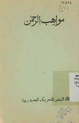 مواهب الرحمن