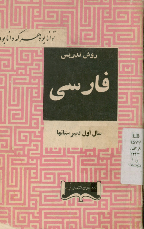 روش تدریس فارسی سال اول دبیرستانها