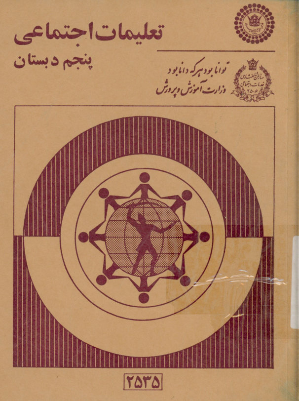 تعلیمات اجتماعی پنجم دبستان