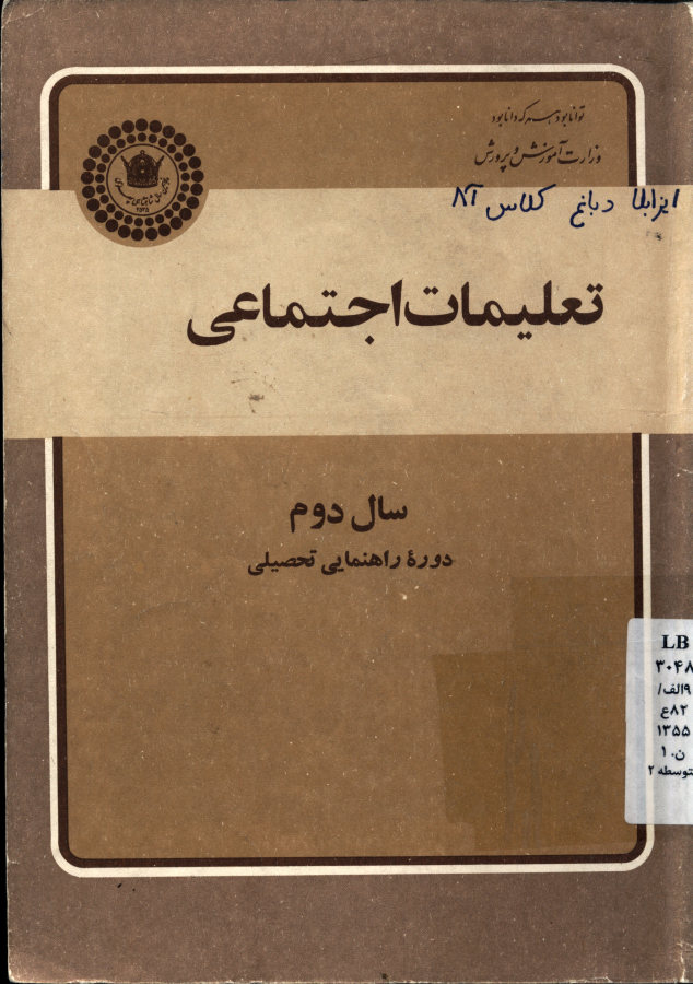 تعلیمات اجتماعی 2: دوره راهنمایی تحصیلی مرحله دوم تعلیمات عمومی