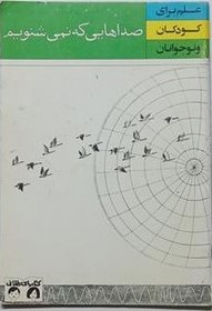 صداهایی که نمی‌شنویم