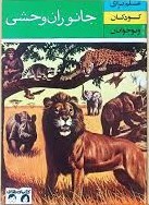 ج‍ان‍وران‌ وح‍ش‍ی‌