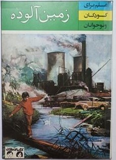 زم‍ی‍ن‌ آل‍وده‌