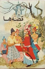 قصه‌ها