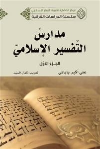 مدارس‌ التفسیر الاسلامی‌