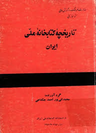 ت‍اری‍خ‍چ‍ه‌ ک‍ت‍اب‍خ‍ان‍ه‌ م‍ل‍ی‌