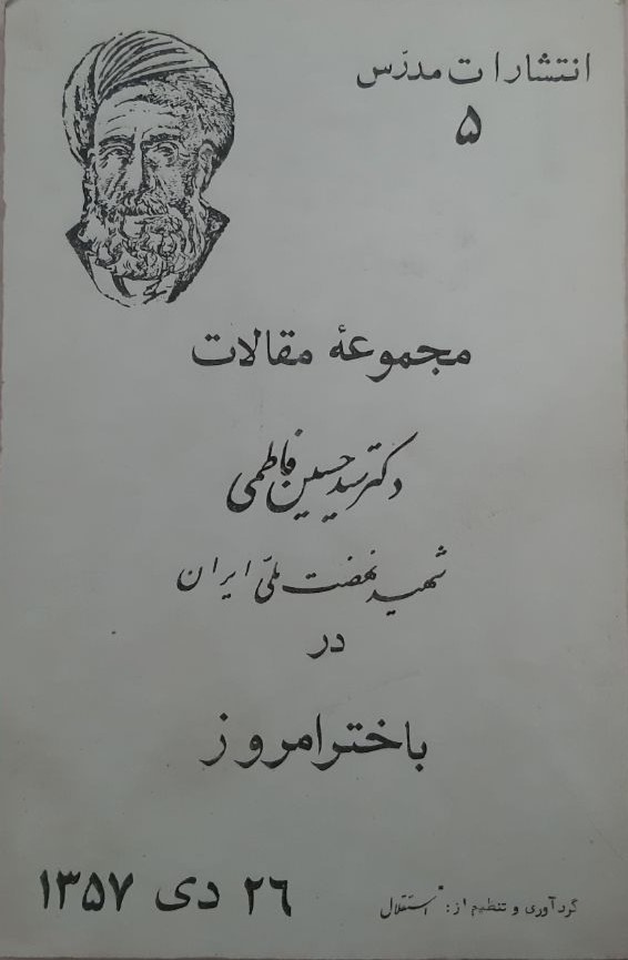 م‍ج‍م‍وع‍ه‌ م‍ق‍الات‌ دک‍ت‍ر س‍ی‍د ح‍س‍ی‍ن‌ ف‍اطم‍ی‌ شهید نهضت ملی ایران در باختر امروز 26 دی 1357