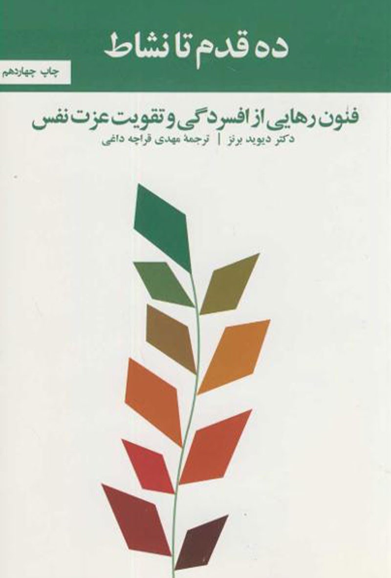‏‫ده‌‌ ق‍دم‌ ت‍ا ن‍ش‍اط‬‏‫: ف‍ن‍ون‌ ره‍ای‍ی‌ از اف‍س‍ردگ‍ی‌ و ت‍ق‍وی‍ت‌ ع‍زت‌ ‬ن‍ف‍س‌‬