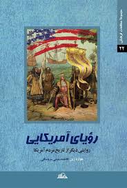 رویای امریکایی: روایتی دیگر از تاریخ مردم آمریکا