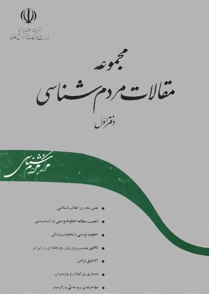 م‍ج‍م‍وعه م‍ق‍الات‌ م‍ردم‌ش‍ن‍اس‍ی‌