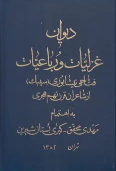 دی‍وان‌ غ‍زل‍ی‍ات‌ و رب‍اع‍ی‍ات‌ ف‍ت‍اح‍ی‌ ن‍ی‍ش‍اب‍وری‌ (س‍ی‍ب‍ک‌) از ش‍اع‍ران‌ ق‍رن‌ ن‍ه‍م‌ ه‍ج‍ری‌