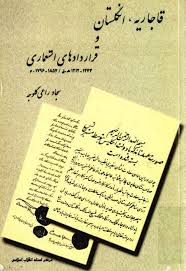 ق‍اج‍اری‍ه‌، ان‍گ‍ل‍س‍ت‍ان‌ و ق‍رارداده‍ای‌ اس‍ت‍ع‍م‍اری‌ (۱۲73 - ۱۲12ه‍.ق‌./ 1857 - 1796م‌.)