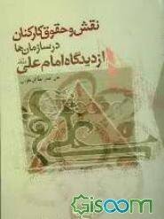 ن‍ق‍ش‌ و ح‍ق‍وق‌ ک‍ارک‍ن‍ان‌ در س‍ازم‍ان‌‌ه‍ا از دی‍دگ‍اه‌ ام‍ام‌ ع‍ل‍ی‌ ع‍ل‍ی‍ه‌ال‍س‍لام‌