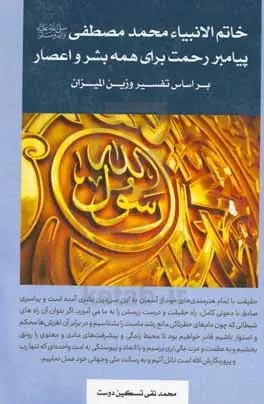خاتم الانبیاء محمد مصطفی (ص) پیامبر رحمت برای همه بشر و اعصار بر اساس تفسیر وزین المیزان